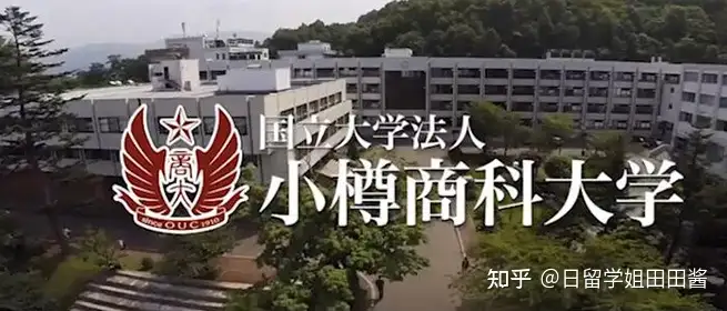 日本的小樽商科大学- 知乎