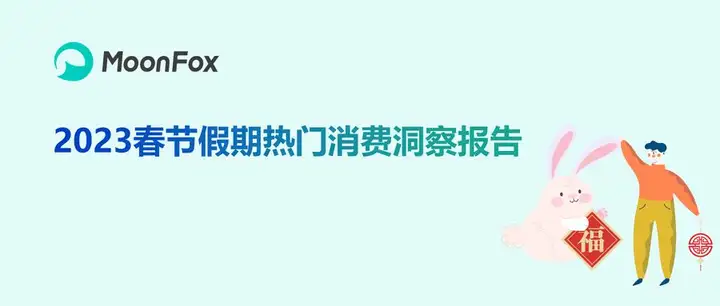 数据陈诉 | 2023春节假期热门消费洞察陈诉（消费观察）2020年春节消费调查陈诉，