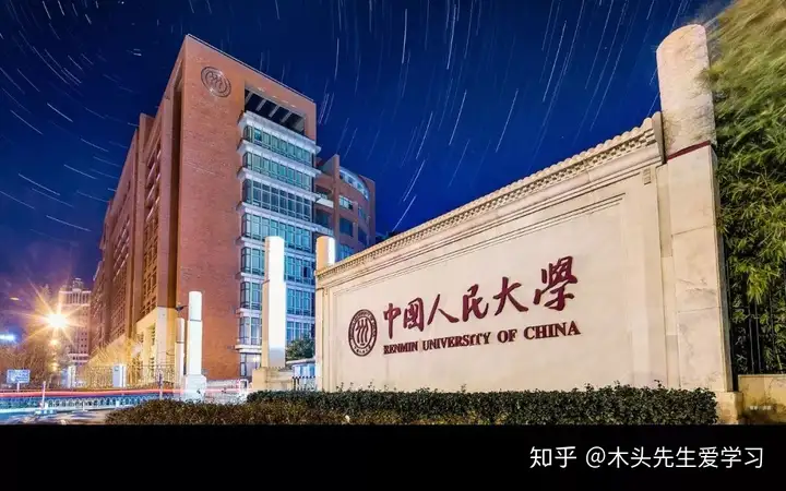 院校介绍：中国人民大学