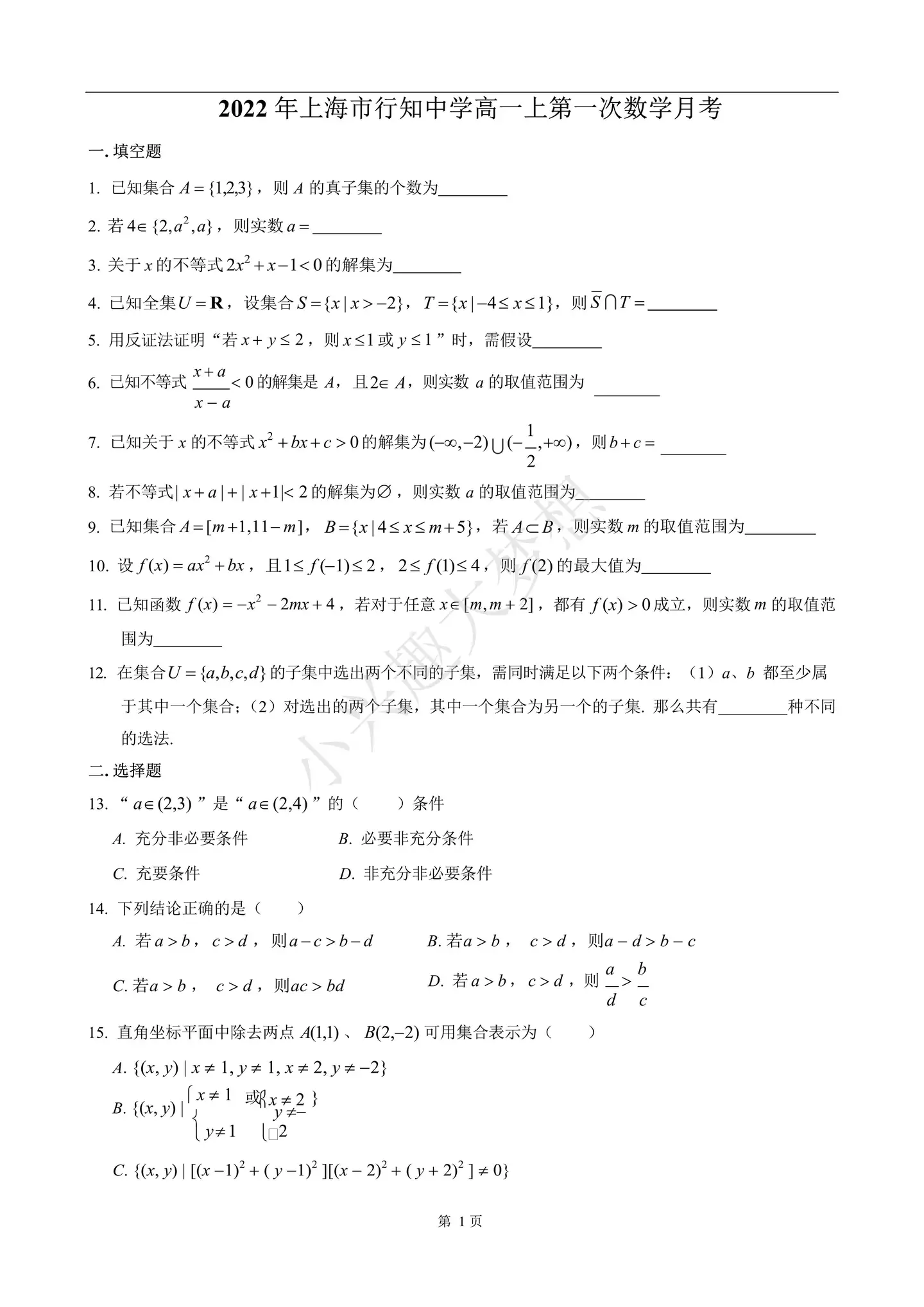 22年上海市行知中学高一上第一次数学月考 答案 知乎
