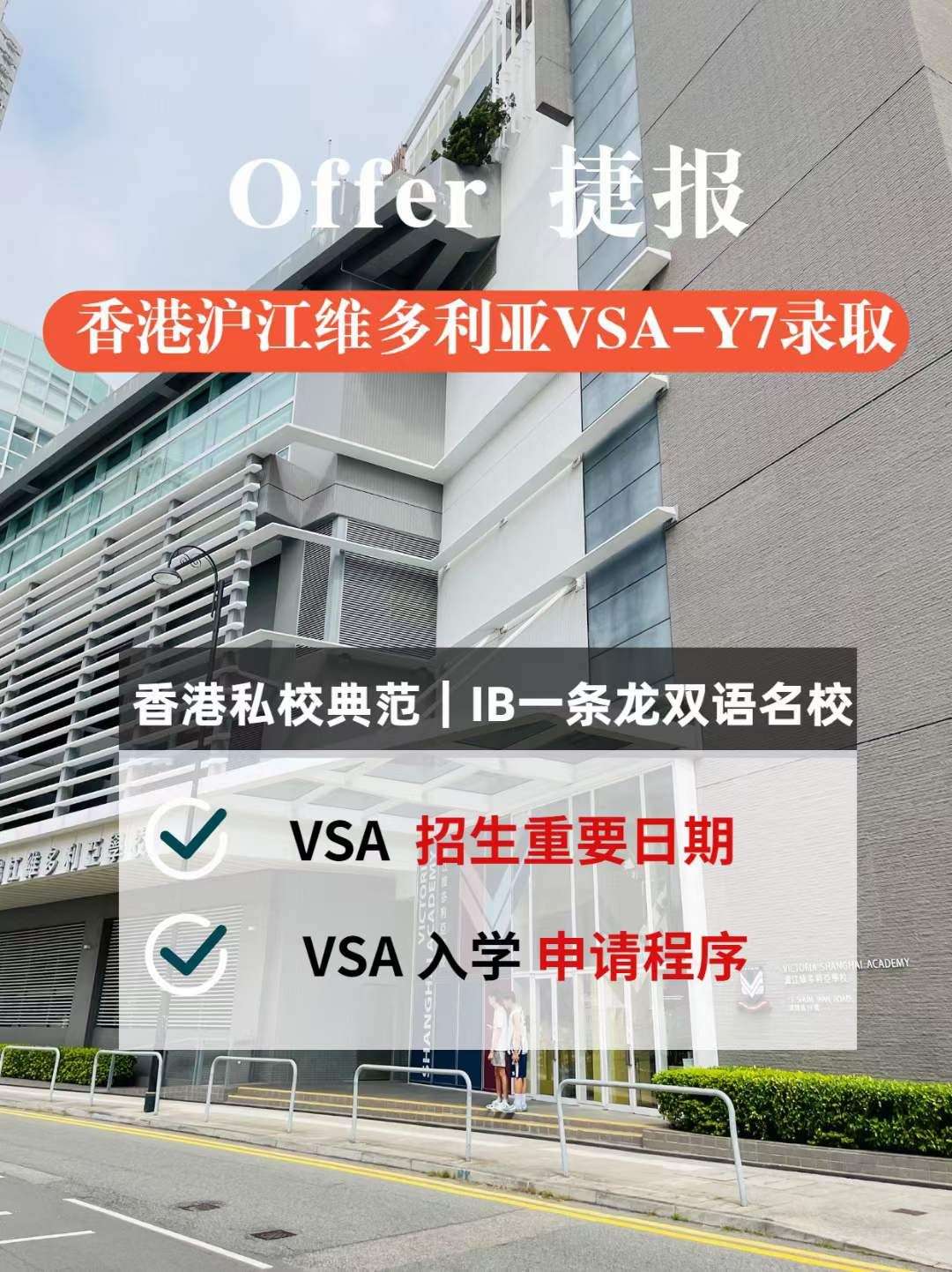 港智优留学 的想法 新鲜offer 香港私校典范,沪江维多利亚vs