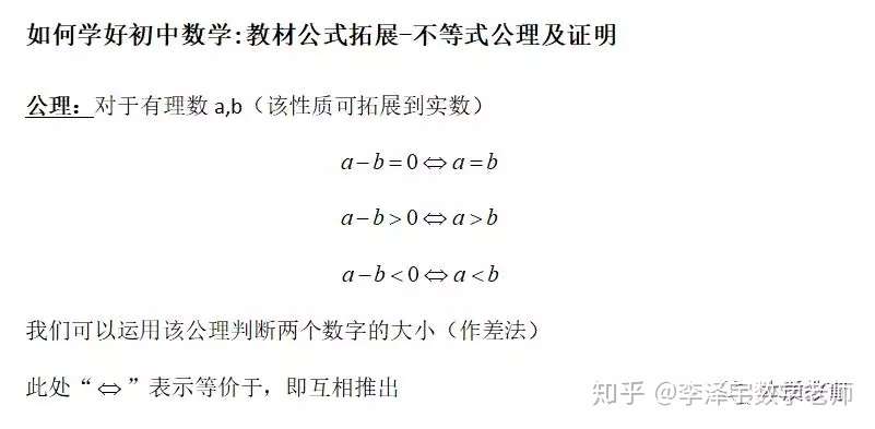 如何学好初中数学 教材公式拓展1 不等式公理及其证明 知乎