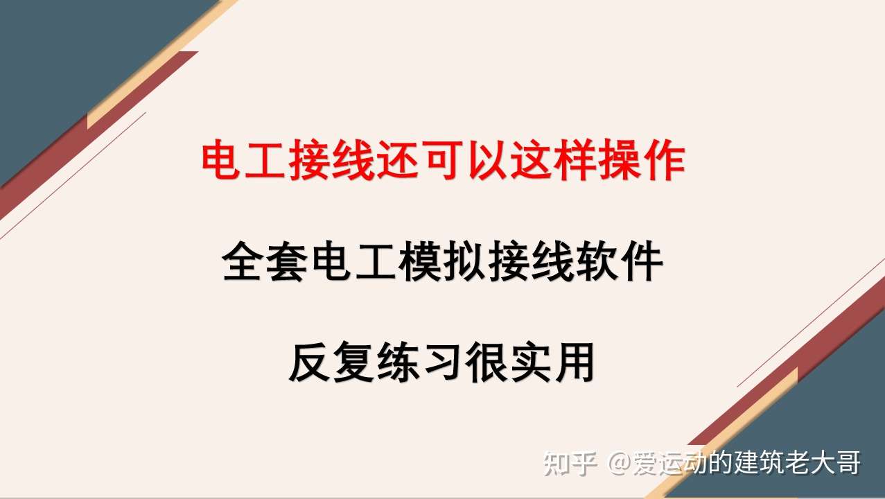 电工接线不够熟练 全套电工模拟接线软件 可反复练习 知乎 电工接线不够熟练 全套电工模拟接线软件 可反复练习 知乎