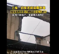 上海這座房子火了坍塌樓住戶回憶逃生場景知情人士曝細節