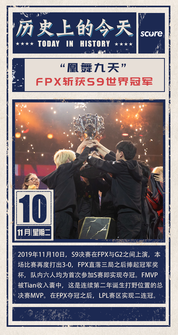 历史上的今天fpx斩获s9世界冠军