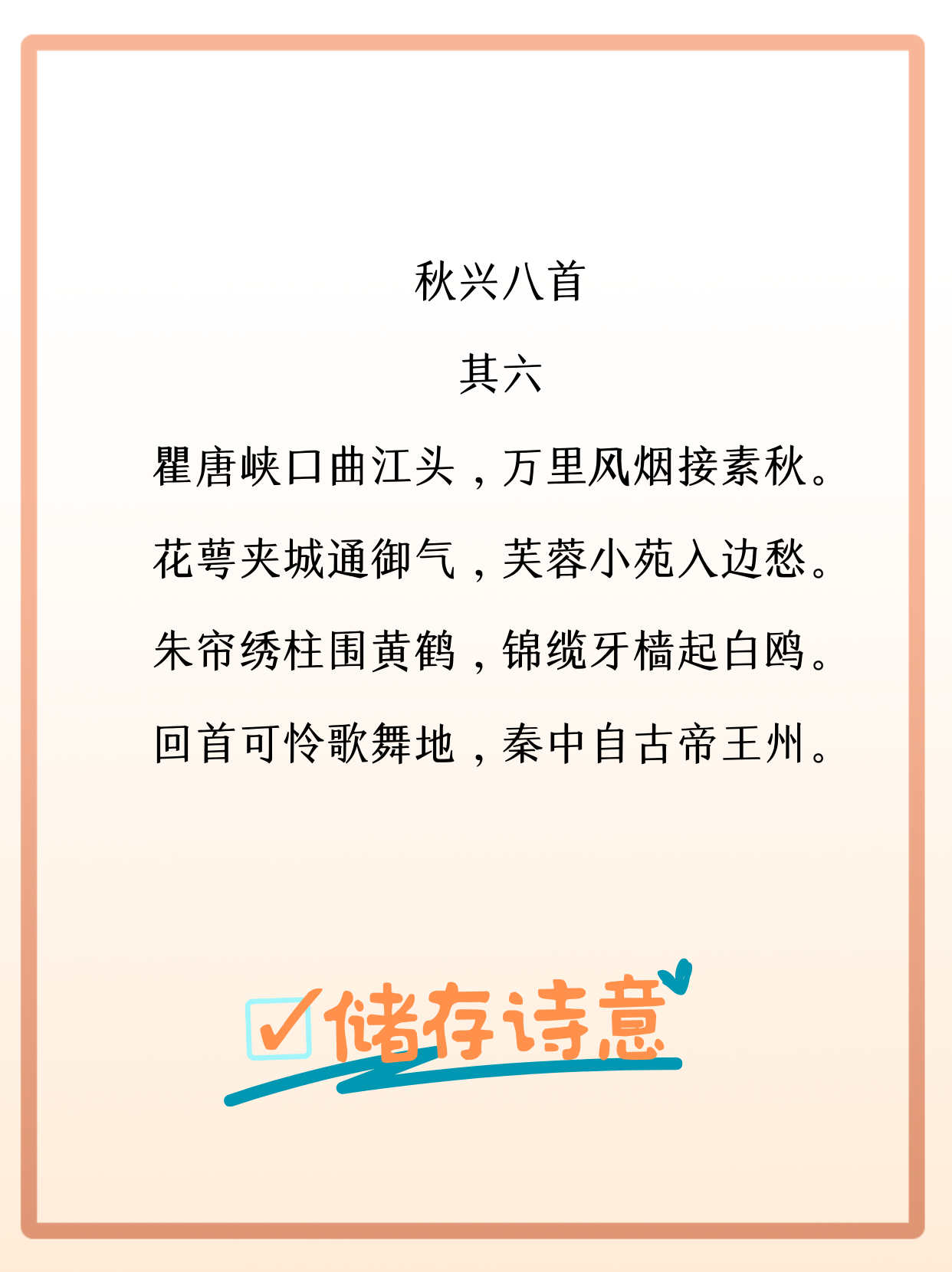 妞文刀 的想法 读诗卡片唐诗阅读分享杜甫秋兴八首其六