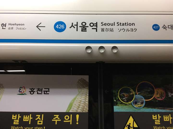 首尔地铁四号线图片