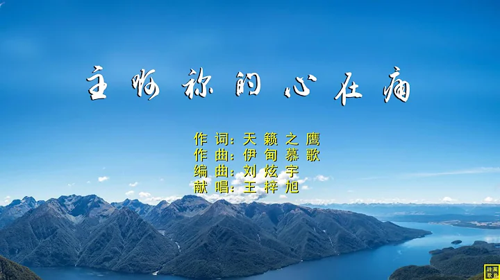 主啊你的心在痛（词：天籁之鹰；曲：伊甸慕歌；编：刘炫宇；唱：王梓旭）