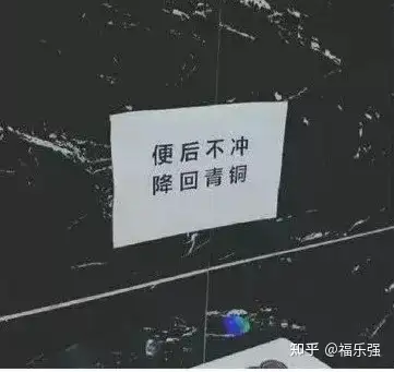 厕所标语