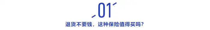退貨能補貼運費，運費險值得購買嗎？這3大坑，你必須了解！