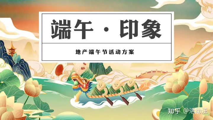 活动方案分享 | 8份端午节主题活动策划方案