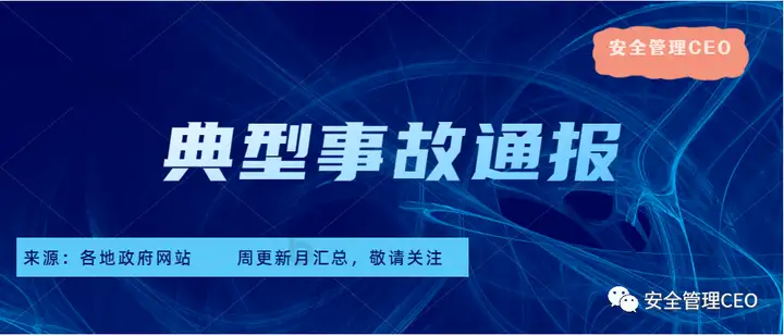 2022年10月份安全生产典型事故案例（全）