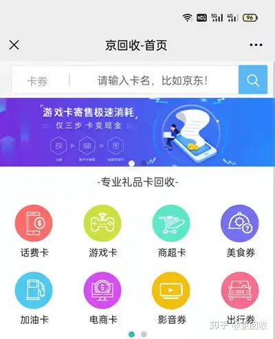 第一步:搜索關注公眾號【京回收平臺】;第二步:選擇面值,輸入卡號卡密