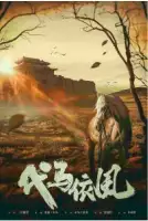 剧本杀代马依风复盘解析剧透结局测评看不到的是归云一去无踪迹何处是