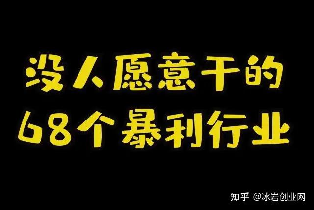没人愿意干的68个暴利行业(没人愿意干的68个暴利行业,适合年轻人创业项目2020...)