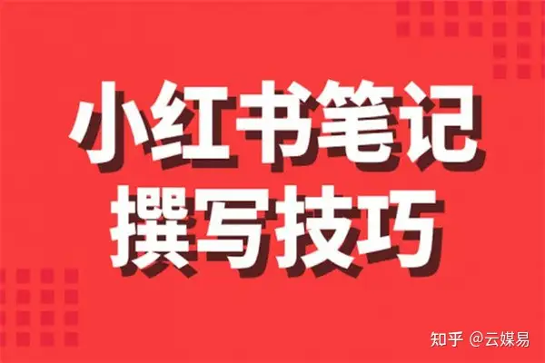 如何优化小红书笔记？教你三个小技巧，让你快速提高笔记排名