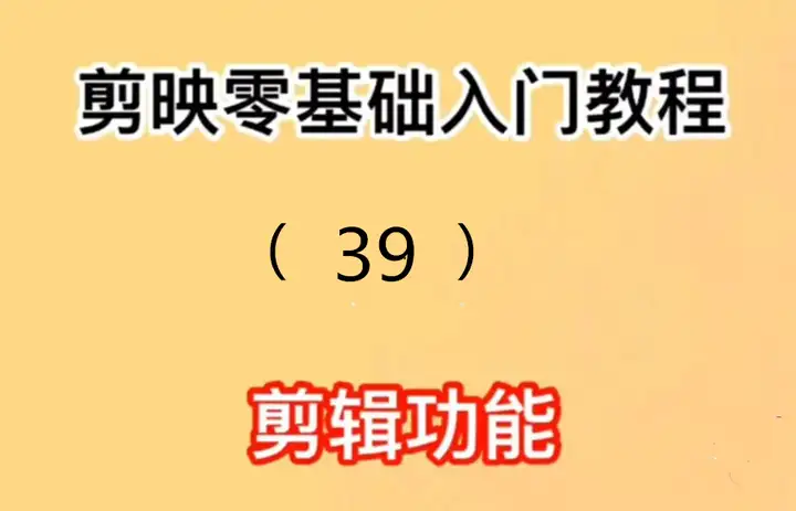 剪映零基础入门教程第三十九篇：520表白视频教程来了小程序配音