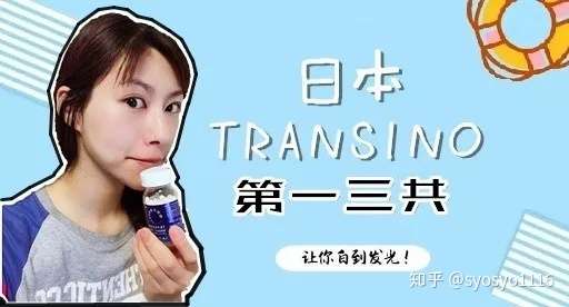 日本transino第一三共系列 亲测10天美白一个度 知乎