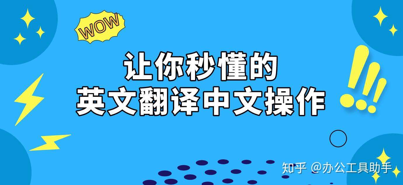 报刊中的英文段落怎么翻译中文阅读 简单的操作让你秒懂 知乎