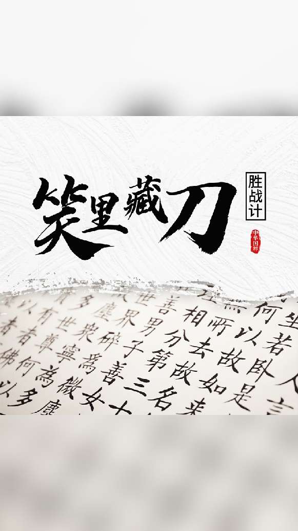 财务自由提前退休 的想法: 三十六计敌战计:笑里藏刀