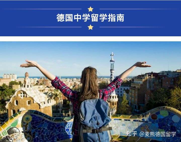 德国中学留学指南 知乎