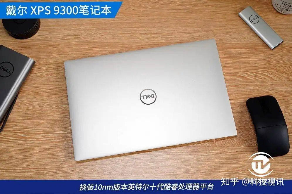 换装10nm酷睿平台戴尔XPS 9300挑战轻薄之王- 知乎