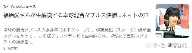 福原爱今晚解说乒乓球混比决赛 日本网友讥讽 是给中国队加油吧 知乎