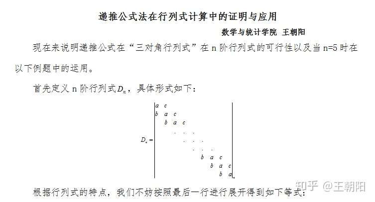 递推公式法在行列式计算中的证明与应用 知乎