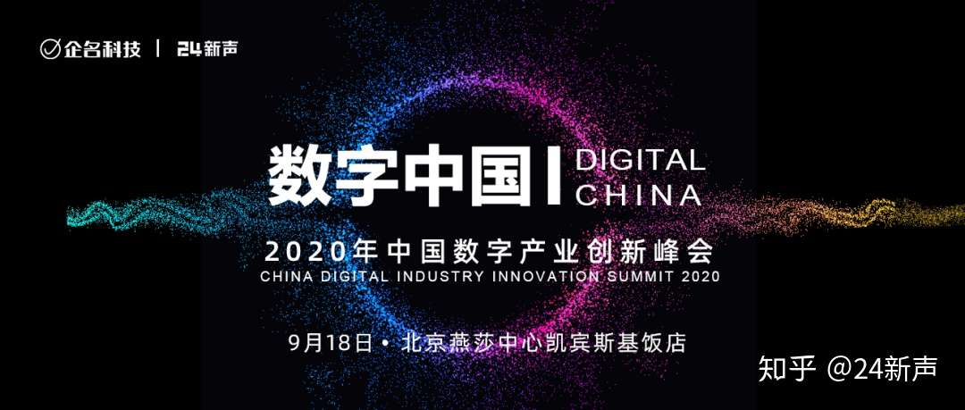 倒计时7天 数字中国 年中国数字产业创新峰会即将在京震撼启动 知乎