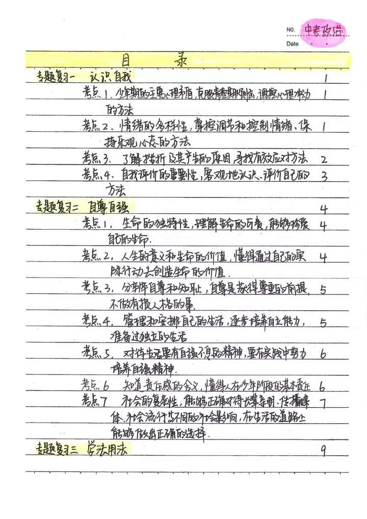 中考政治79年级初中政治学霸笔记手写版可下载