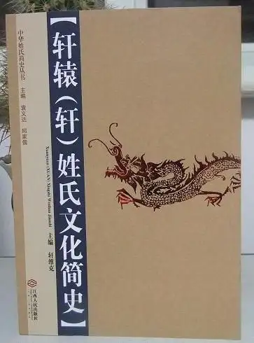 唐,宋,元,明时期,轩老家轩辕氏家族成为远近闻名的轩辕望族,很多轩辕
