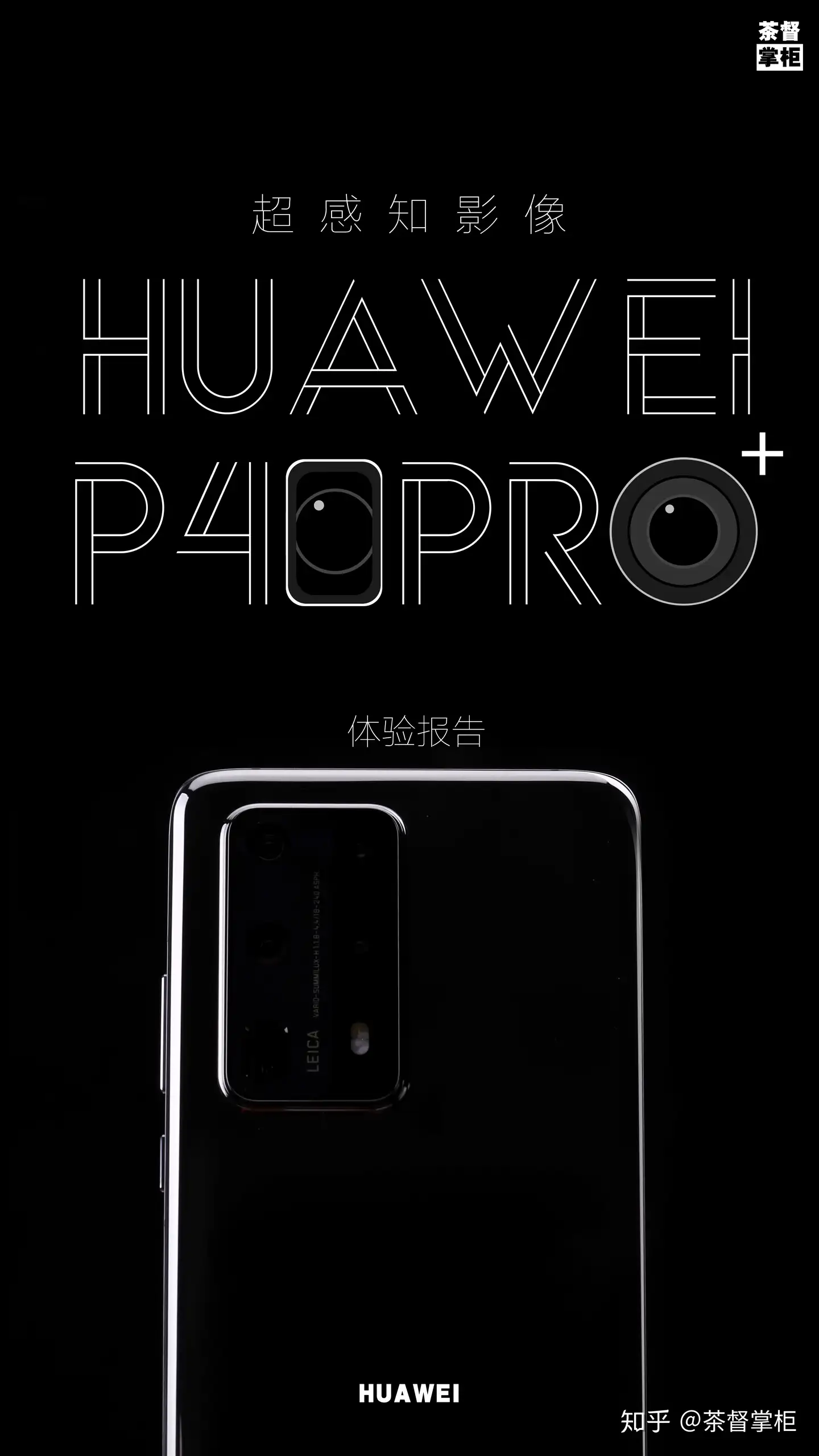 品机】爵地武士，财华满溢？--HUAWEI P40 Pro+体验报告【上】 - 知乎