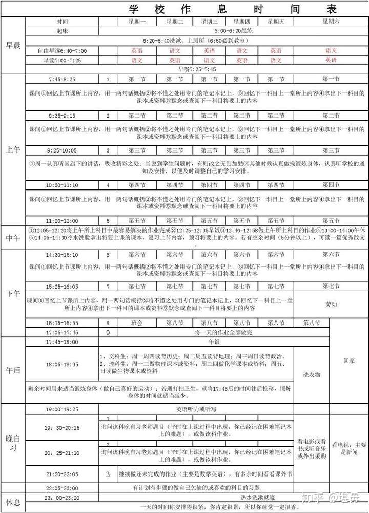 有沒有一份非常適合走讀高中生的時間計劃表?