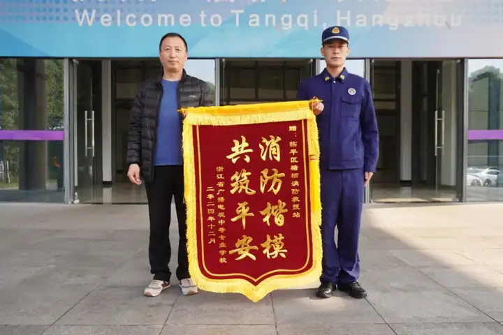 同心同德护安全 校站共建谱新篇 | 塘栖消防站赠与我校塘栖校区消防楷模锦旗(图1)