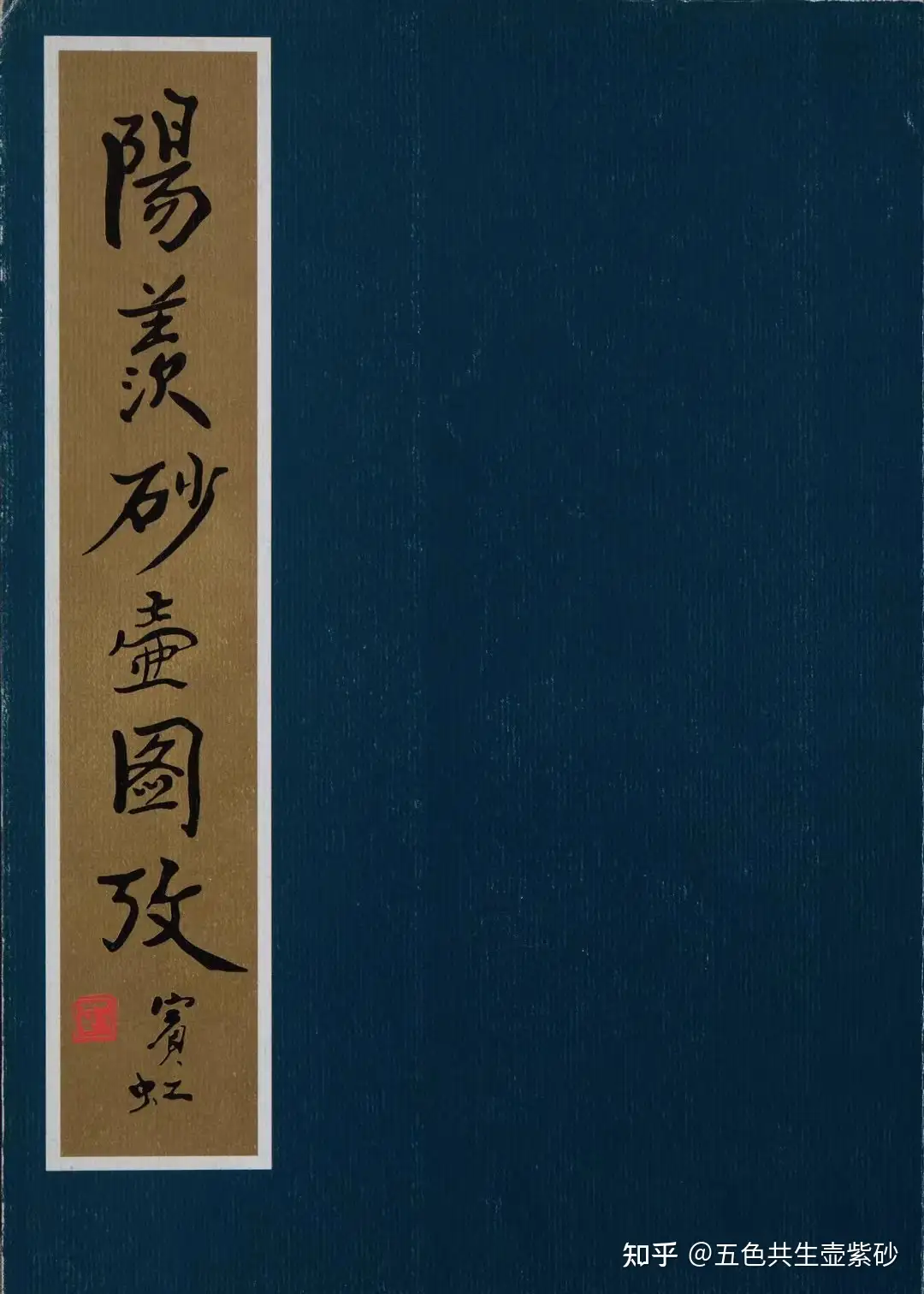 近代紫砂史料《阳羡砂壶图考》陈仲美介绍？第一节- 知乎