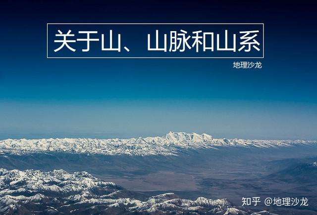 地球表面形态之山地地形 关于山 山脉和山系的区别 知乎