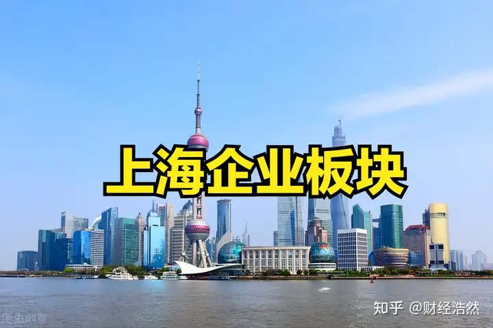 重磅！上海企业全面复工复产在即！上海板块股票一览表（上海股市）上海板块上市公司，