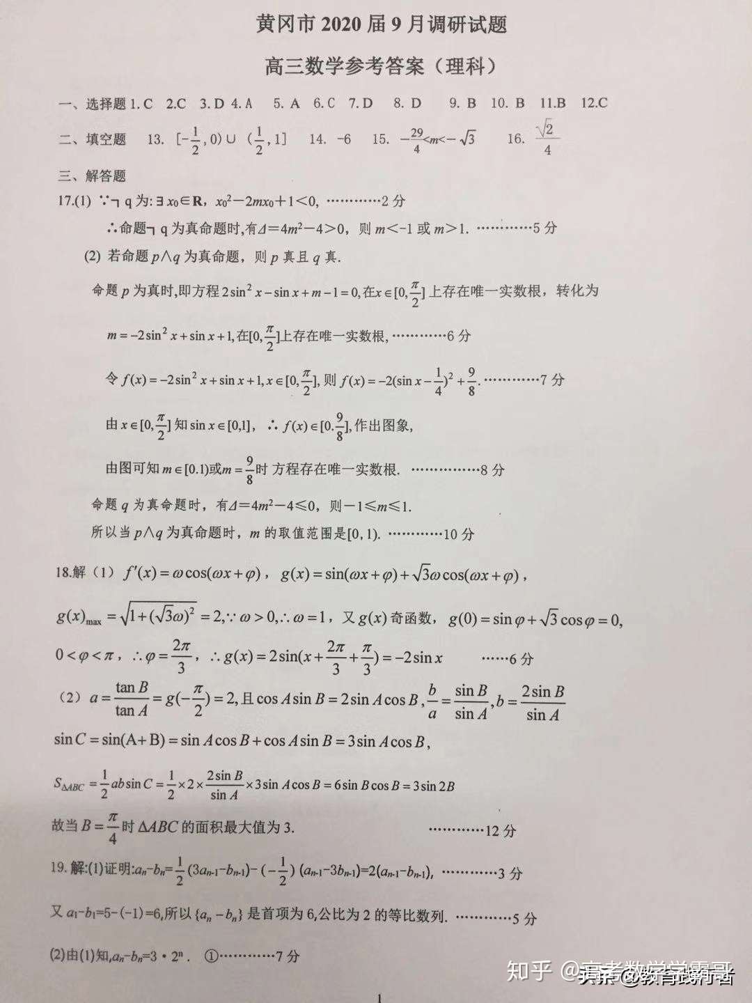 19年黄冈中学高三9月质量检测理科数学及答案 知乎