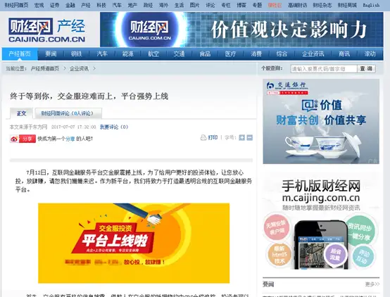 财经网、中国经济网等多家媒体转载交金服文章