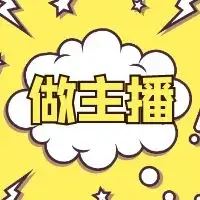 抖音刷礼物主播得多少