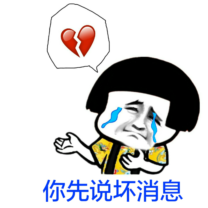 如何以「我有一个好消息和一个坏消息」为开头写一个故事?