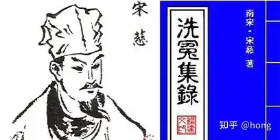 法医宋慈 - 知乎