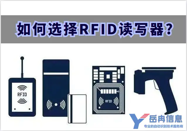 如何选择合适的RFID读写器？