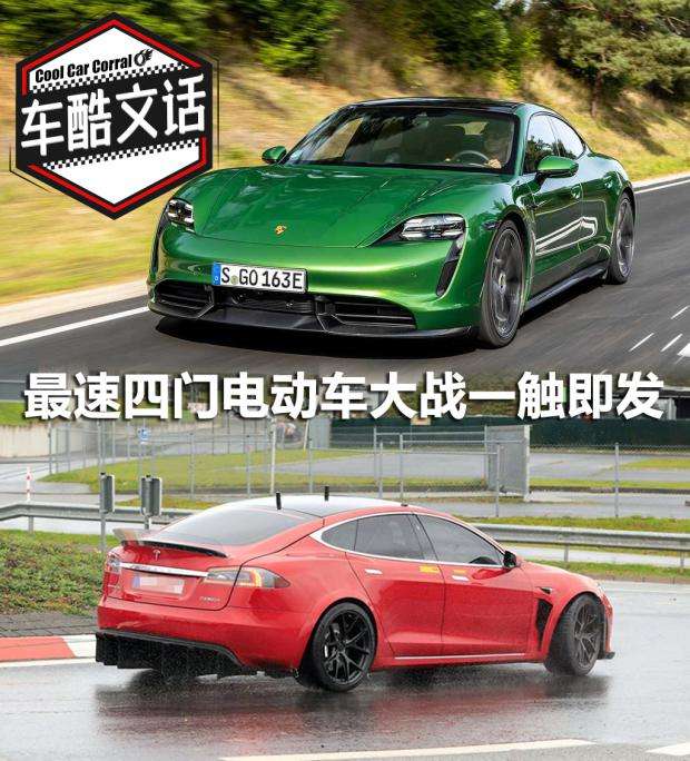 捍卫尊严最速四门电动车之战一触即发 知乎