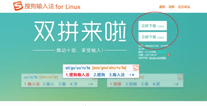 Ubuntu安装搜狗输入法