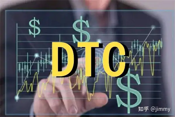 什么是DTC？DTC的4个认知真相！