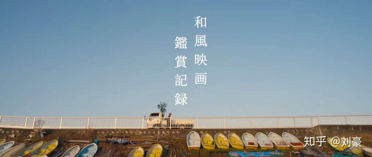 和風映画鑑賞記録 知乎