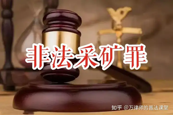 非法采矿罪的定罪、立案及量刑相关规定（2023年最新）