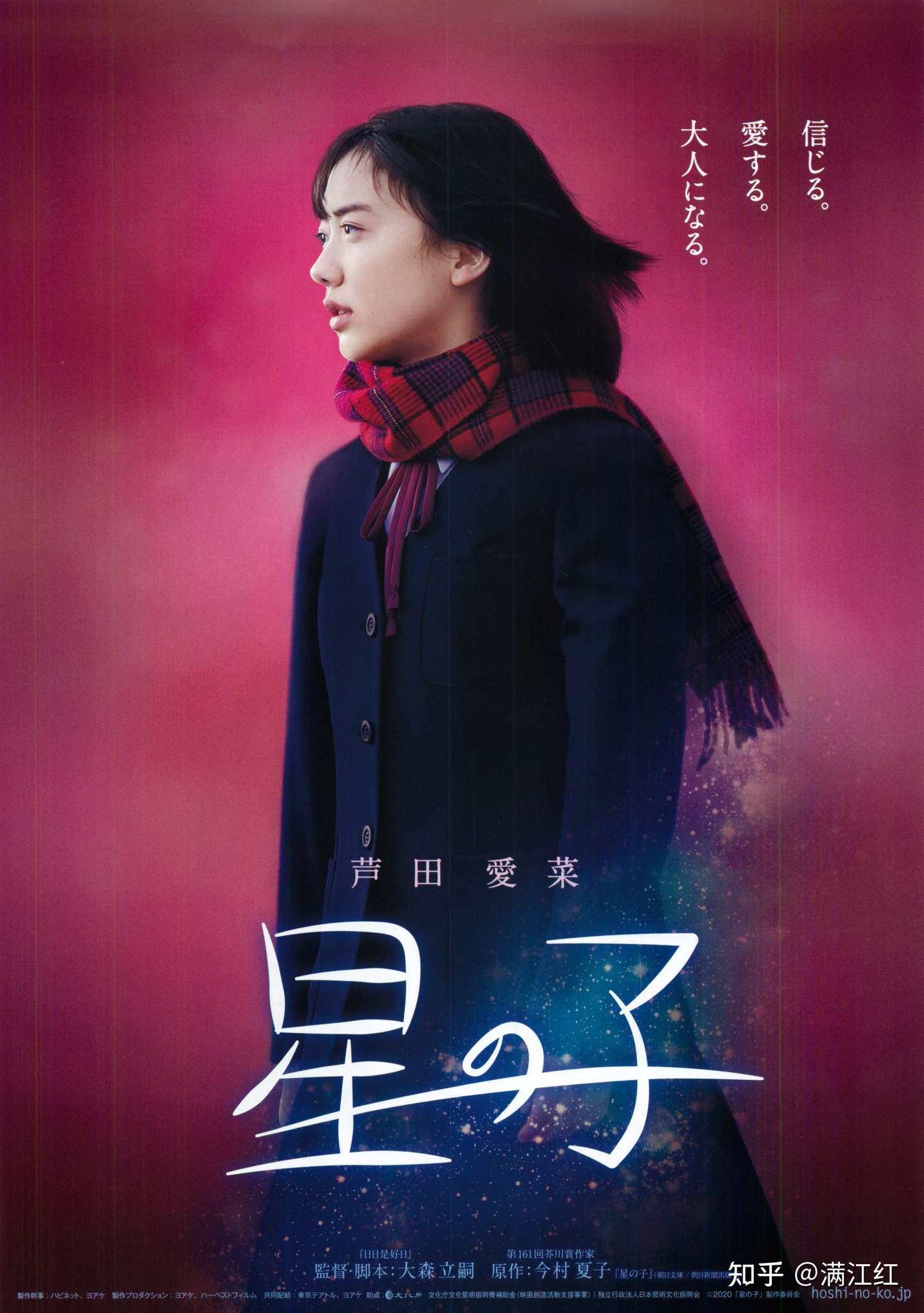 长大后童星芦田爱菜主役的 星之子 获得最佳影片 第30届日本电影评论家大奖颁出奖项 知乎