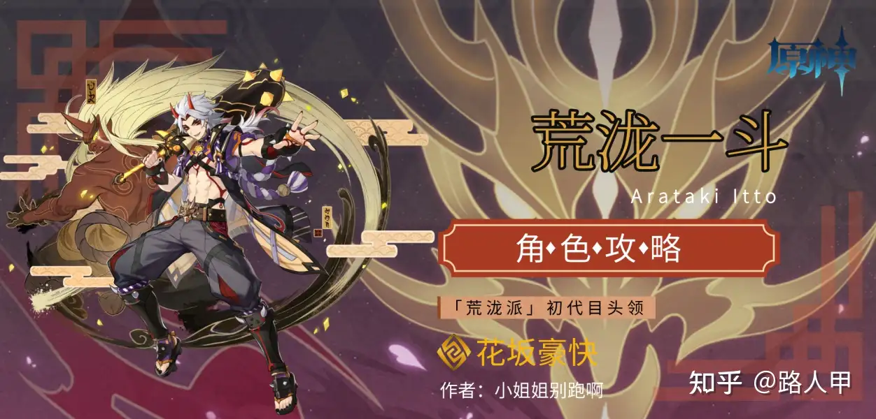 原神花坂豪快 荒泷一斗 武器 圣遗物 阵容全方位角色攻略 知乎